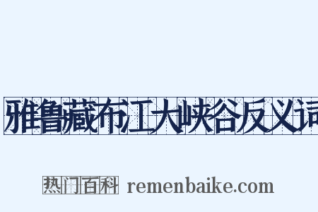 雅鲁藏布江大峡谷反义词是什么意思的图片